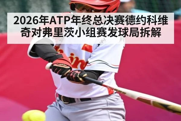 2026年ATP年终总决赛德约科维奇对弗里茨小组赛发球局拆解