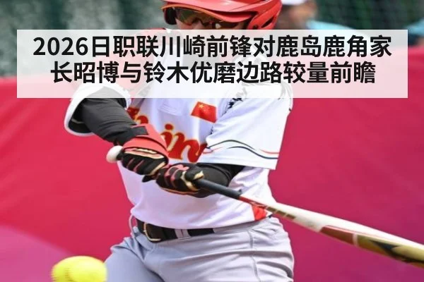 2026日职联川崎前锋对鹿岛鹿角家长昭博与铃木优磨边路较量前瞻 - kaiyun
